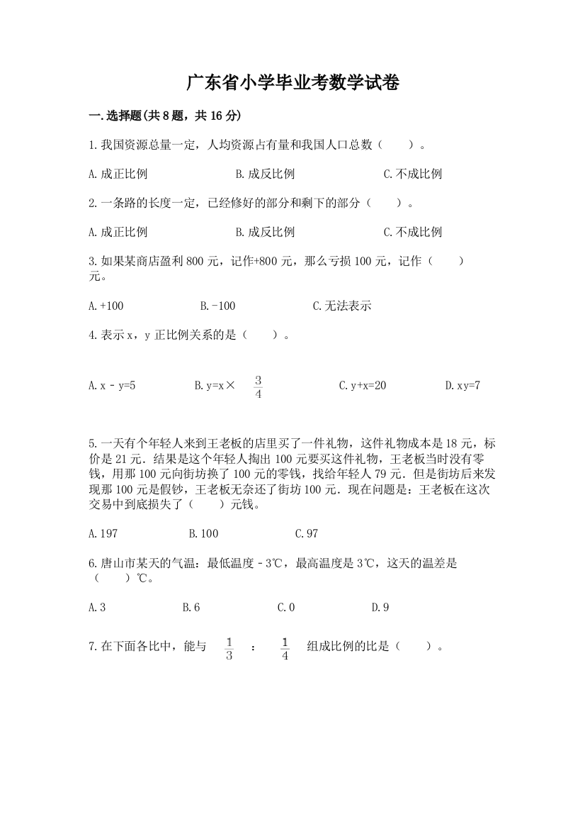 广东省小学毕业考数学试卷附答案（基础题）