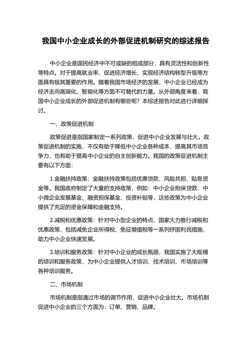 我国中小企业成长的外部促进机制研究的综述报告