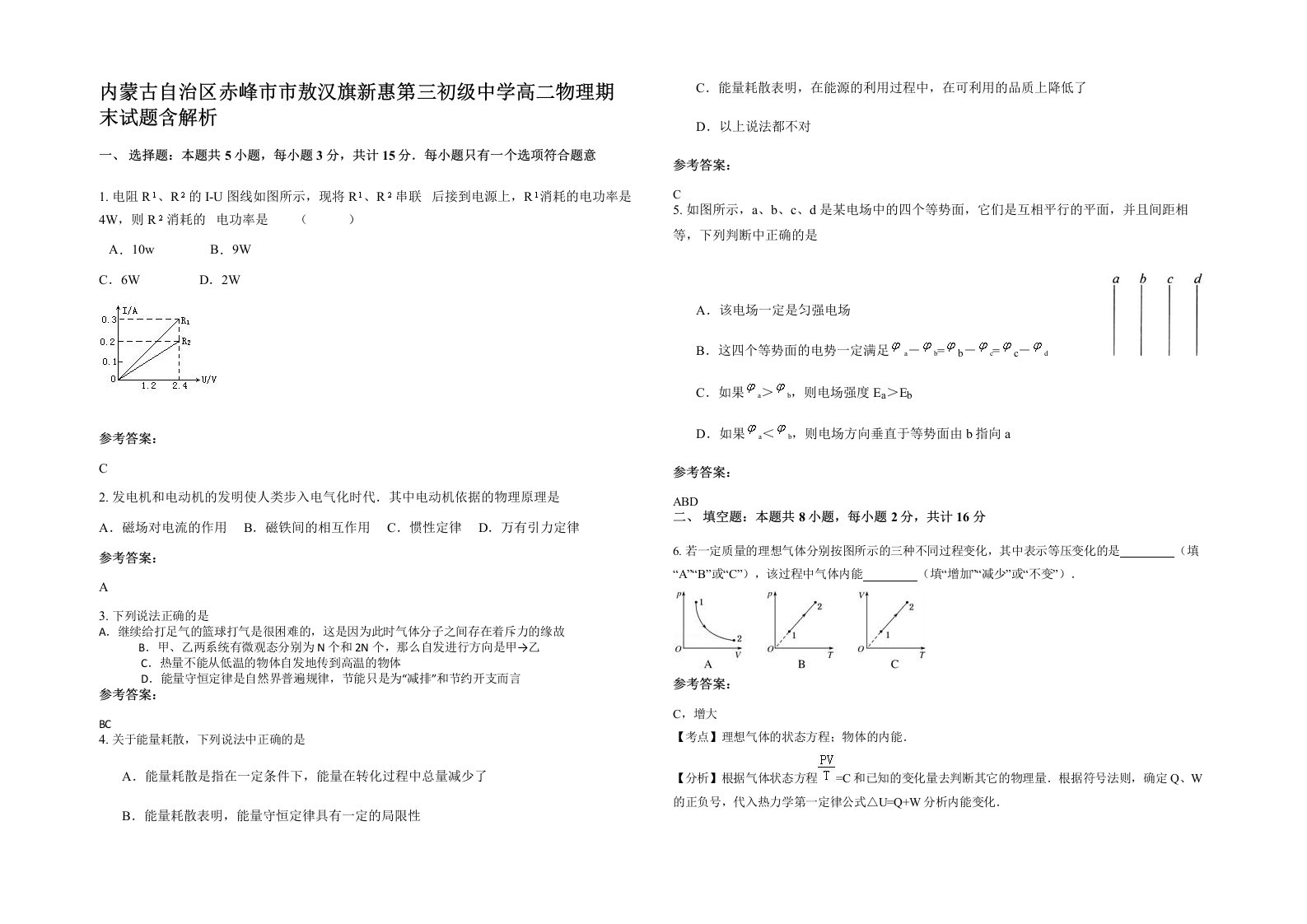 内蒙古自治区赤峰市市敖汉旗新惠第三初级中学高二物理期末试题含解析