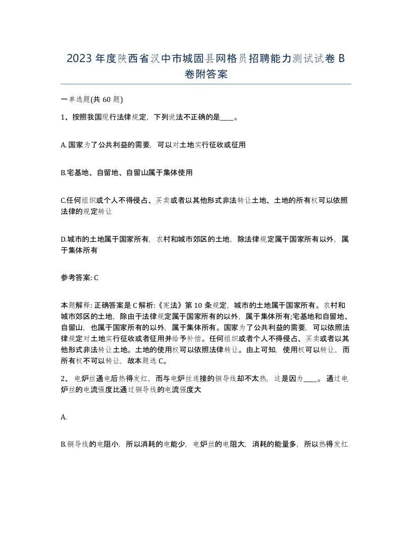 2023年度陕西省汉中市城固县网格员招聘能力测试试卷B卷附答案