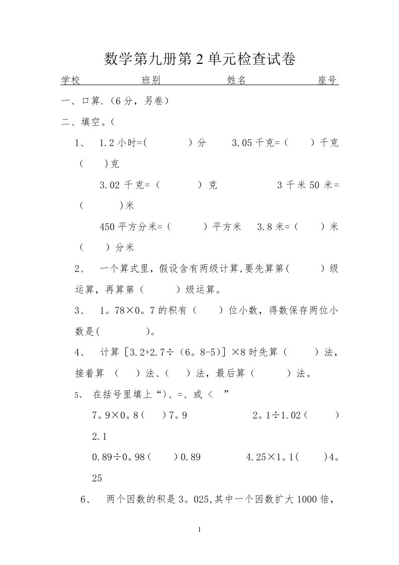 人教版新课标小学数学五年级上册第二单元测试题