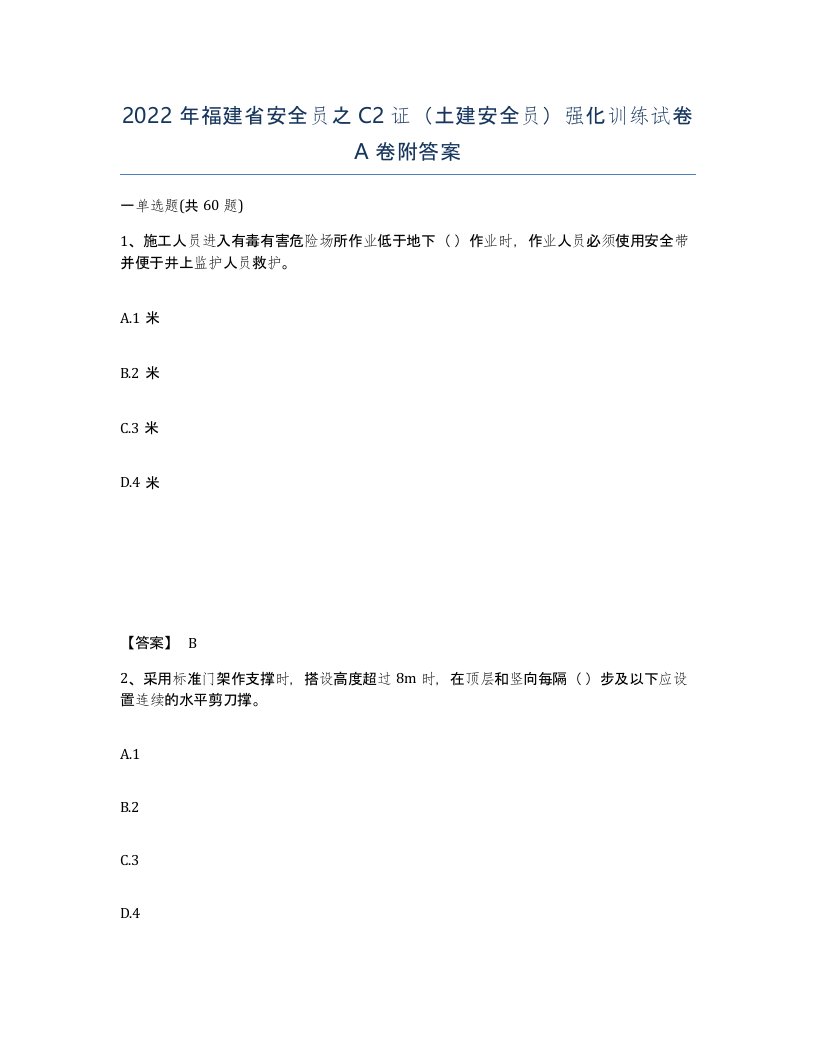 2022年福建省安全员之C2证土建安全员强化训练试卷A卷附答案