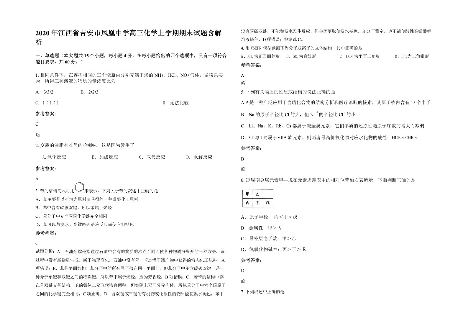 2020年江西省吉安市凤凰中学高三化学上学期期末试题含解析