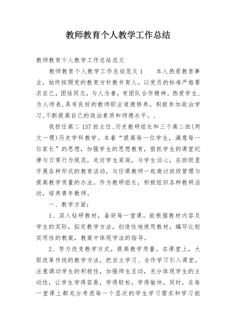 教师教育个人教学工作总结