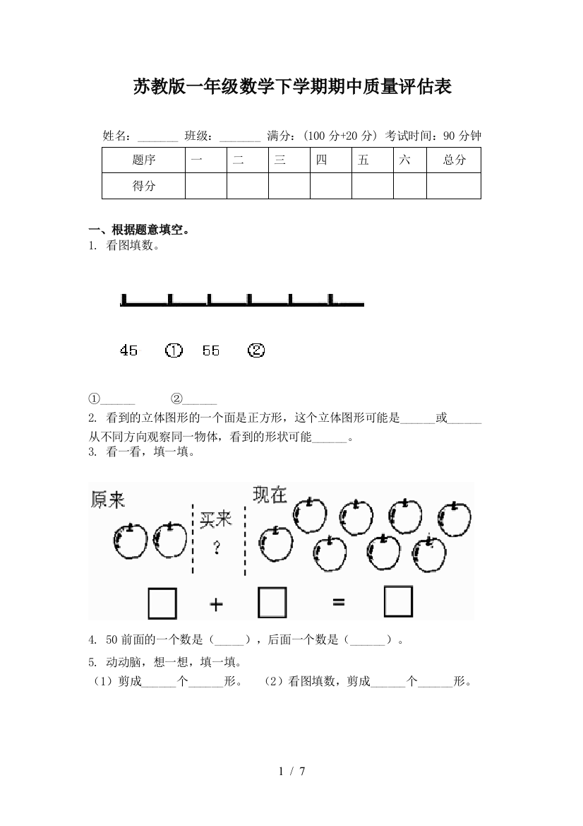 苏教版一年级数学下学期期中质量评估表