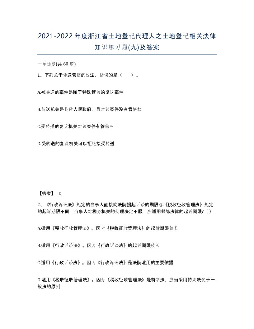 2021-2022年度浙江省土地登记代理人之土地登记相关法律知识练习题九及答案