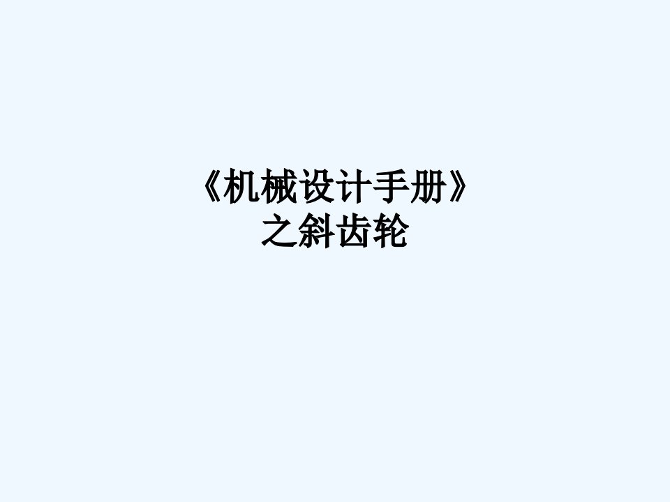 《机械设计手册》之斜齿轮