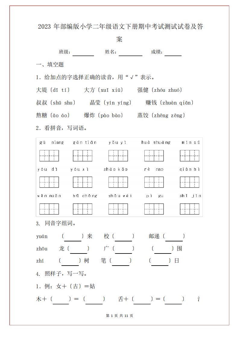 2023年部编版小学二年级语文下册期中考试测试试卷及答案