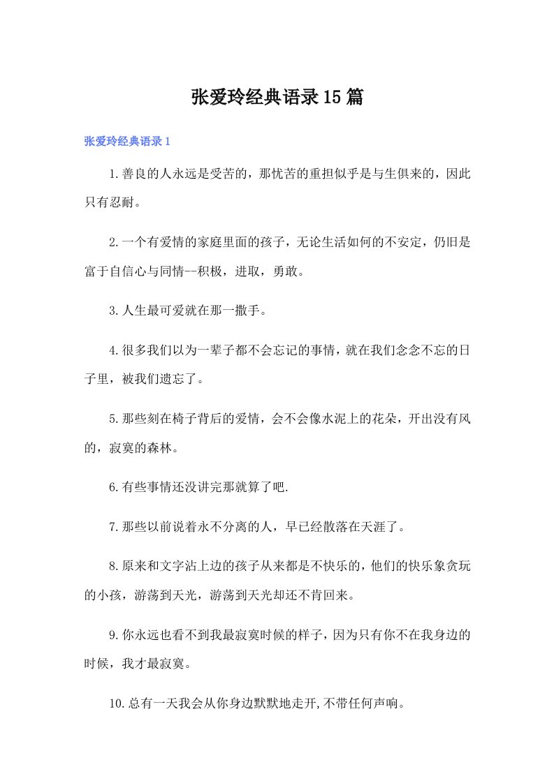 张爱玲经典语录15篇