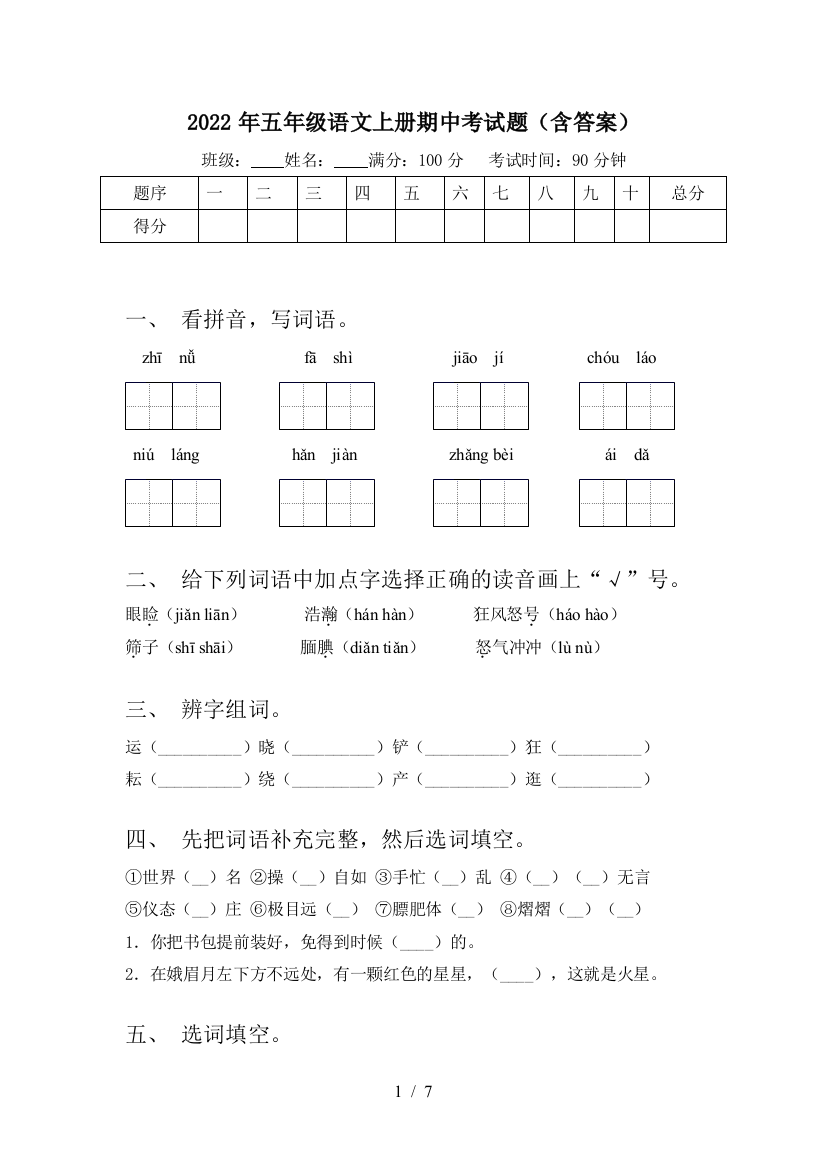 2022年五年级语文上册期中考试题(含答案)