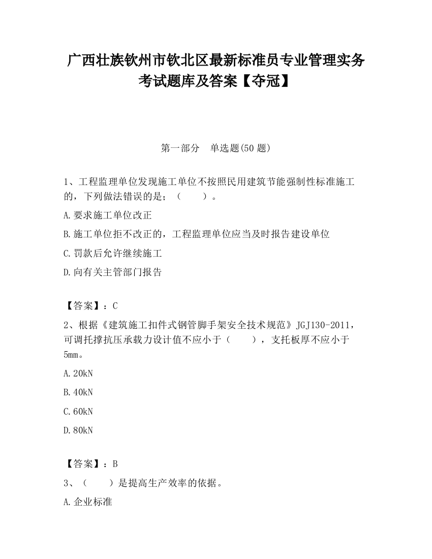 广西壮族钦州市钦北区最新标准员专业管理实务考试题库及答案【夺冠】