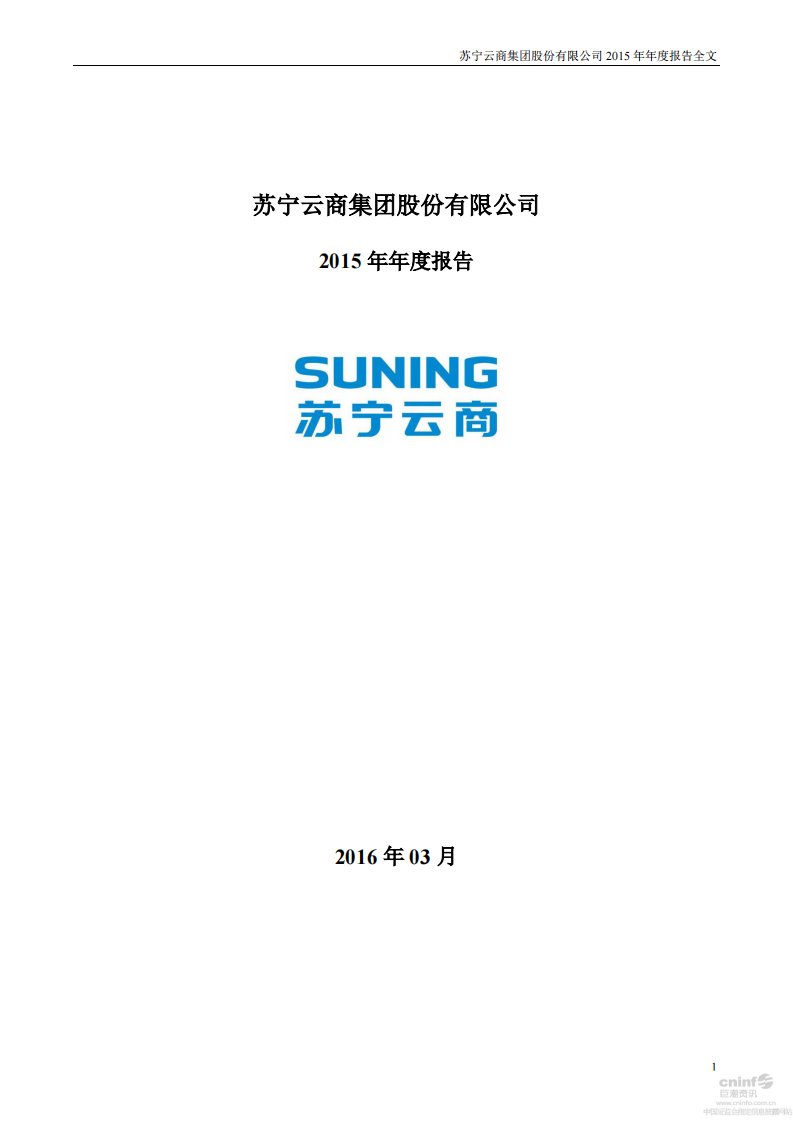 深交所-苏宁云商：2015年年度报告-20160331