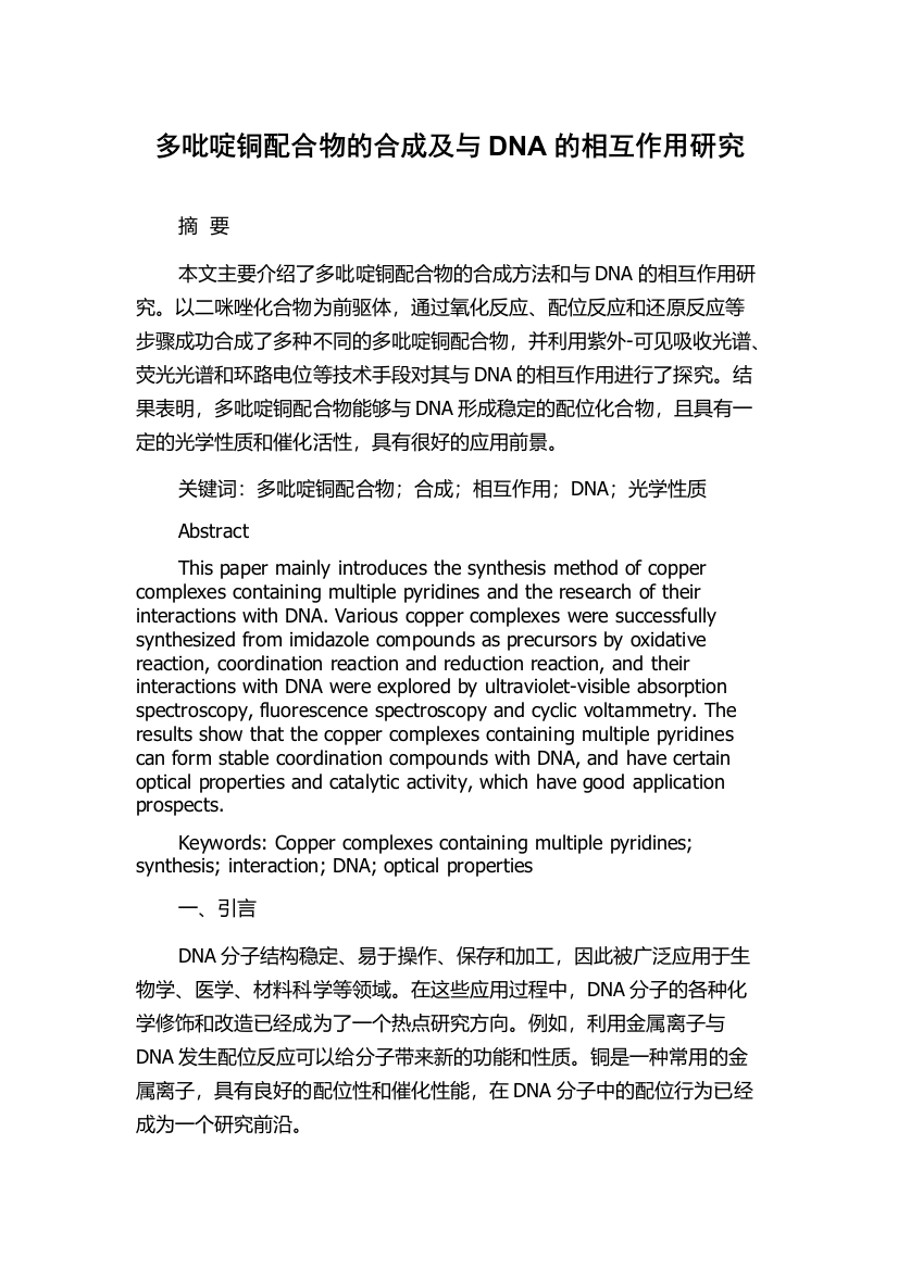 多吡啶铜配合物的合成及与DNA的相互作用研究