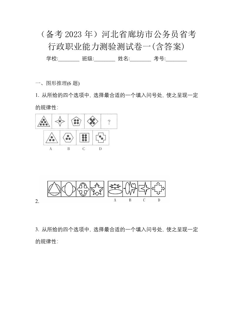 备考2023年河北省廊坊市公务员省考行政职业能力测验测试卷一含答案