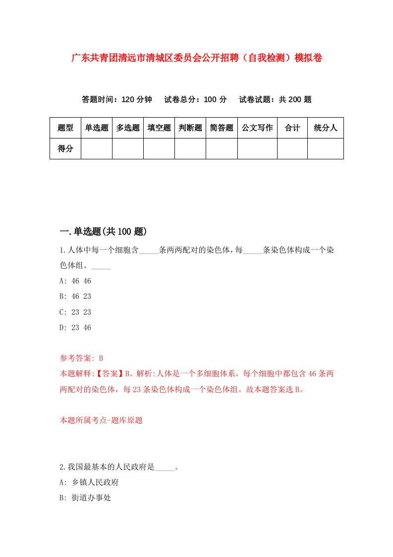 广东共青团清远市清城区委员会公开招聘自我检测模拟卷第2套