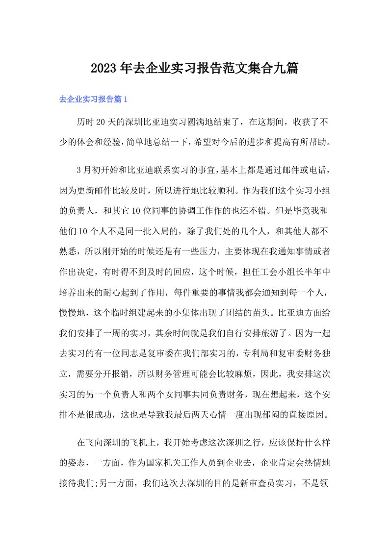 去企业实习报告范文集合九篇