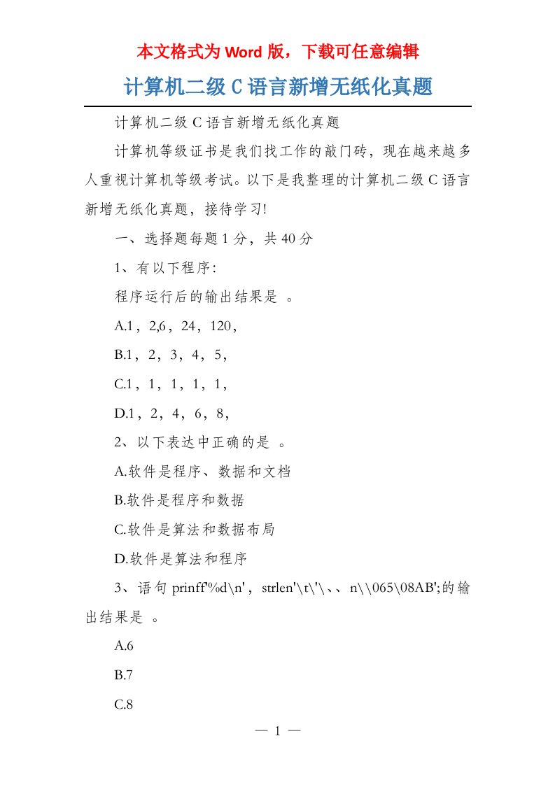 计算机二级C语言新增无纸化真题