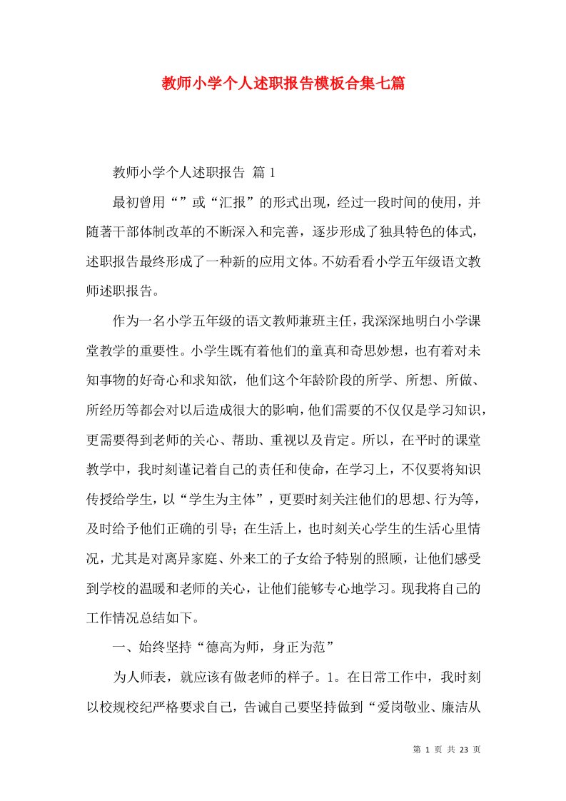 教师小学个人述职报告模板合集七篇