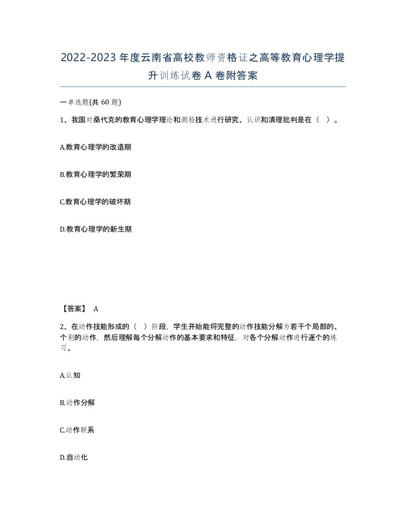 2022-2023年度云南省高校教师资格证之高等教育心理学提升训练试卷A卷附答案