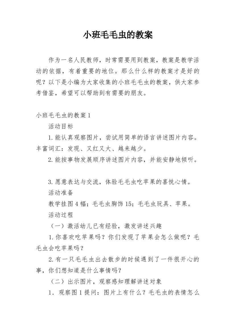 小班毛毛虫的教案_4