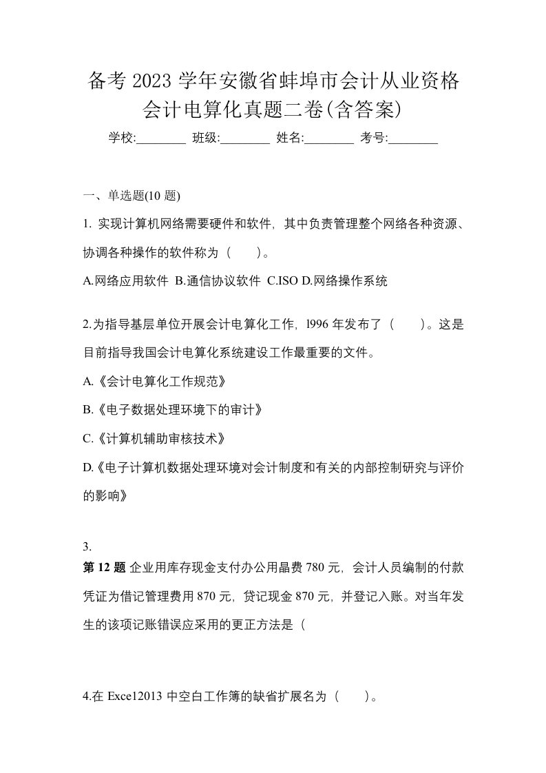 备考2023学年安徽省蚌埠市会计从业资格会计电算化真题二卷含答案