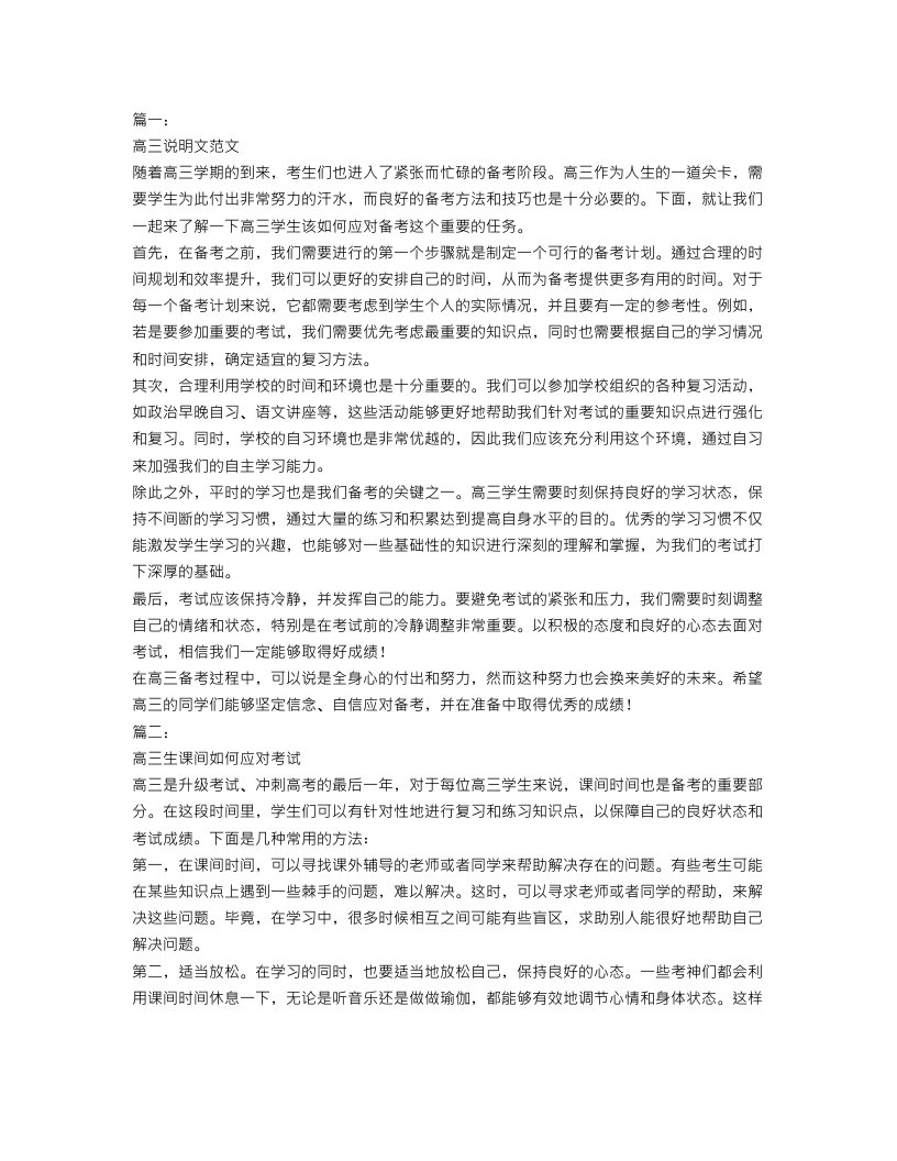 高三说明文范文【三篇】