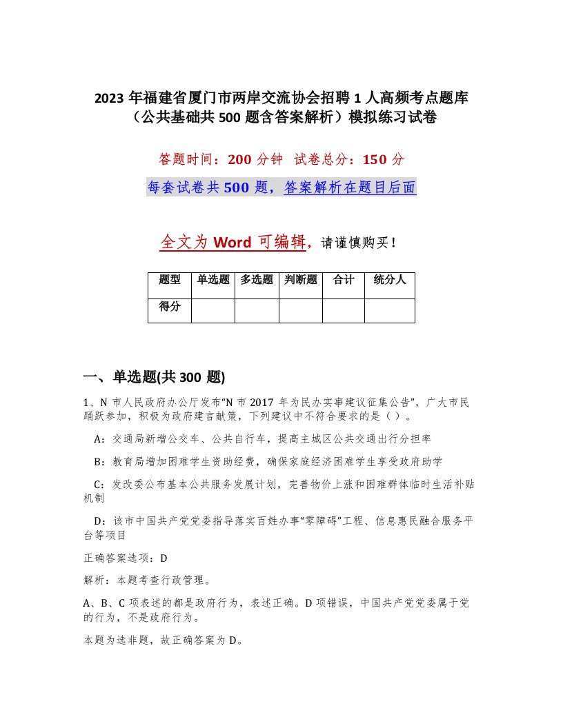 2023年福建省厦门市两岸交流协会招聘1人高频考点题库公共基础共500题含答案解析模拟练习试卷