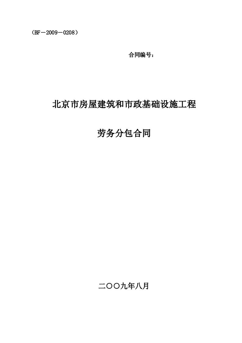 北京市建筑劳务分包合同范本09年新合同