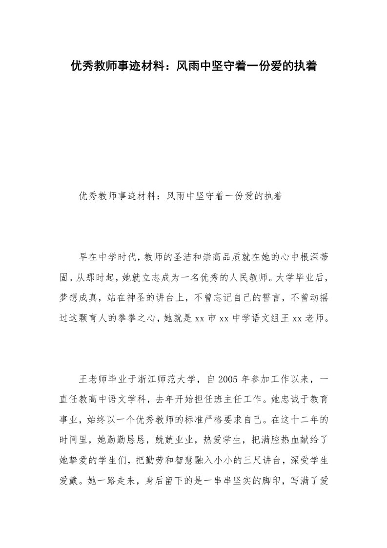 优秀教师事迹材料：风雨中坚守着一份爱的执着