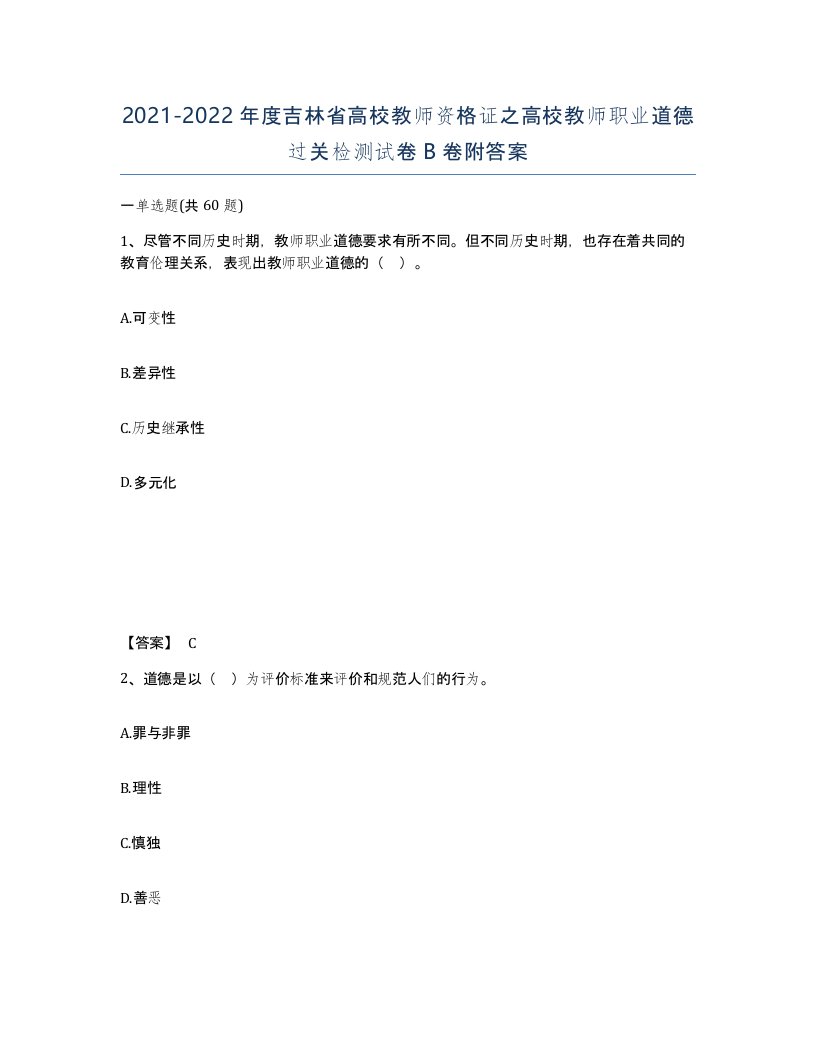 2021-2022年度吉林省高校教师资格证之高校教师职业道德过关检测试卷B卷附答案