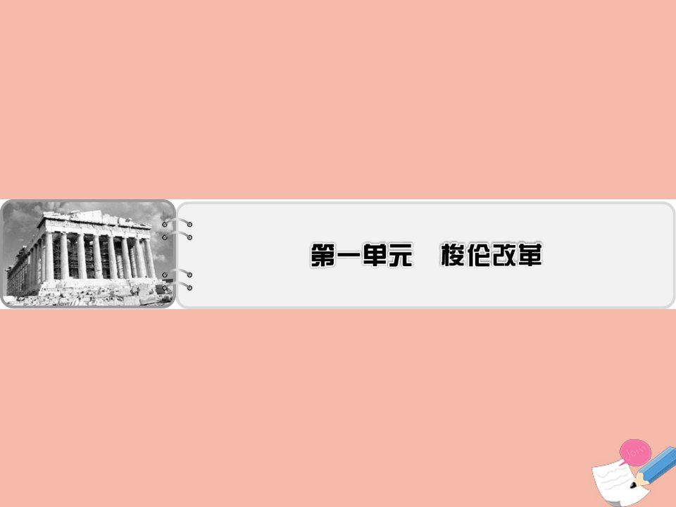 高中历史第1单元梭伦改革素养课件新人教版选修1