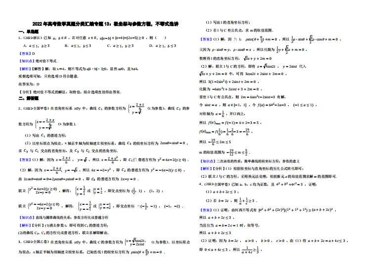 2022年高考数学真题分类汇编专题13：极坐标与参数方程，不等式选讲（解析版）