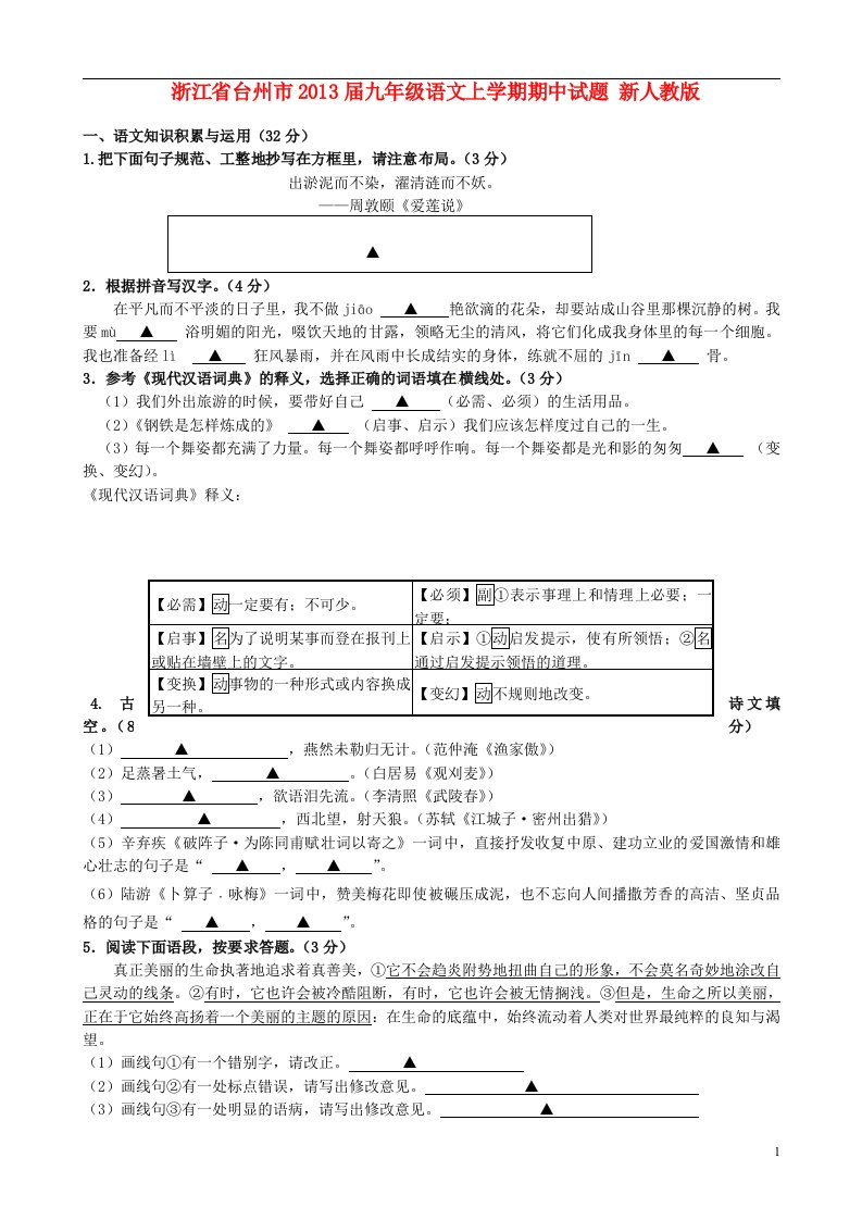 浙江省台州市2013届九年级语文上学期期中试题新人教版