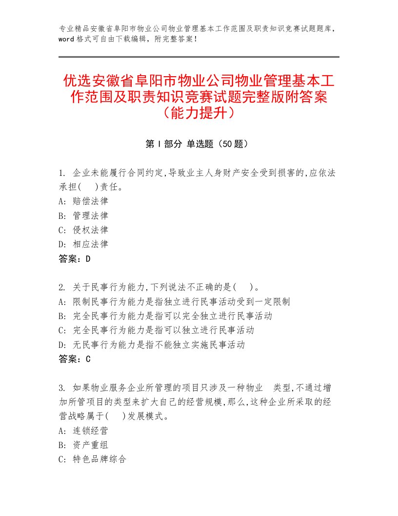 优选安徽省阜阳市物业公司物业管理基本工作范围及职责知识竞赛试题完整版附答案（能力提升）