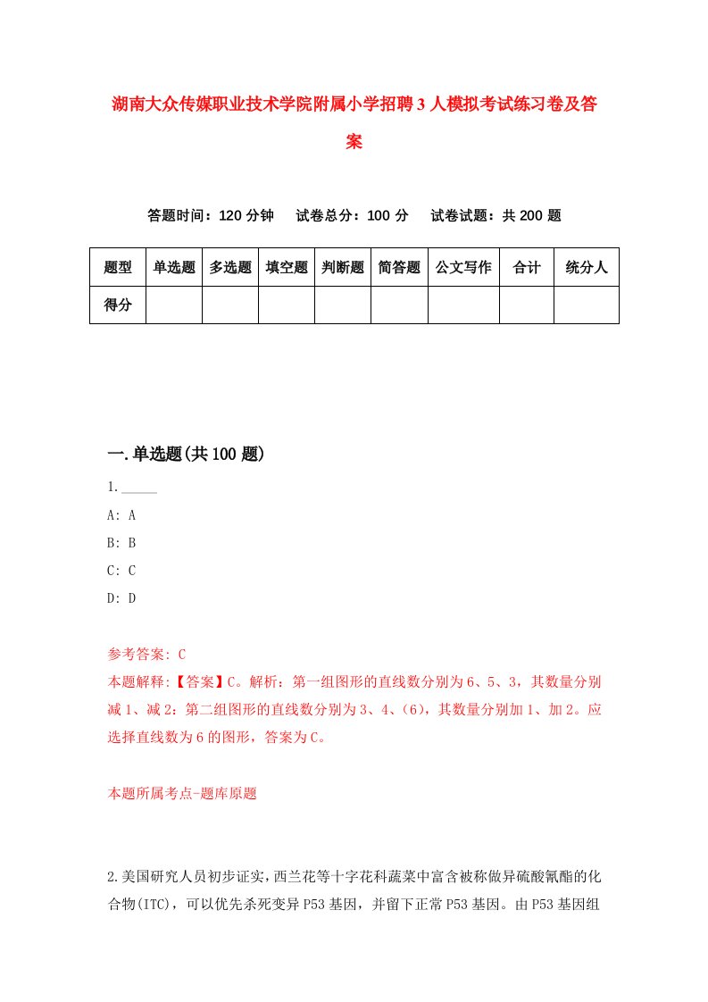 湖南大众传媒职业技术学院附属小学招聘3人模拟考试练习卷及答案第2版