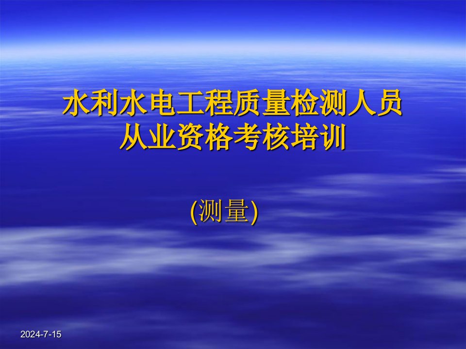 水利水电工程质量检测人员从业资格考核培训