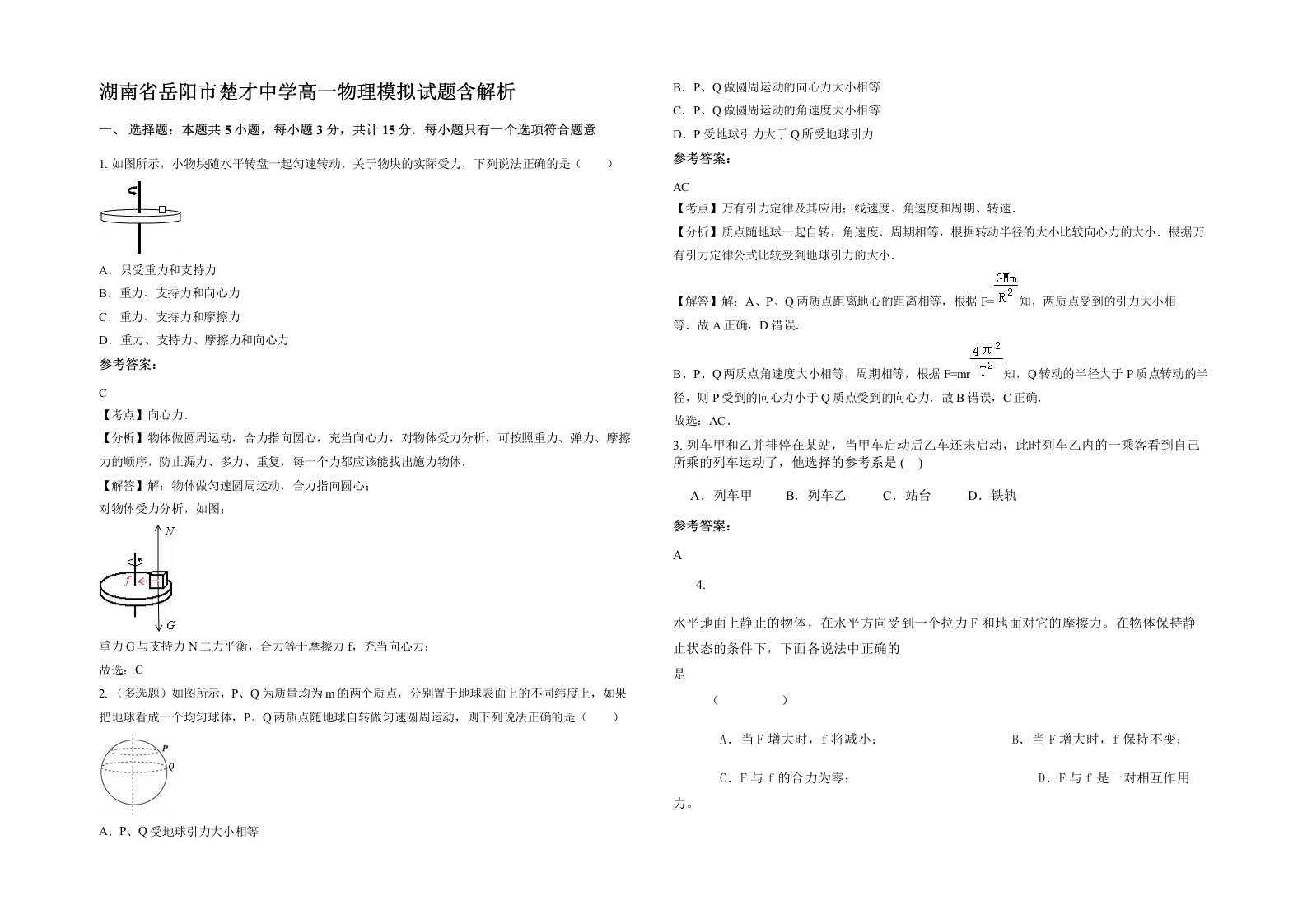 湖南省岳阳市楚才中学高一物理模拟试题含解析