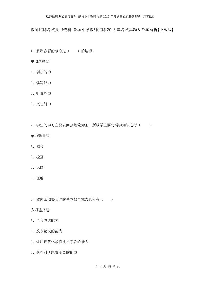 教师招聘考试复习资料-郾城小学教师招聘2015年考试真题及答案解析下载版