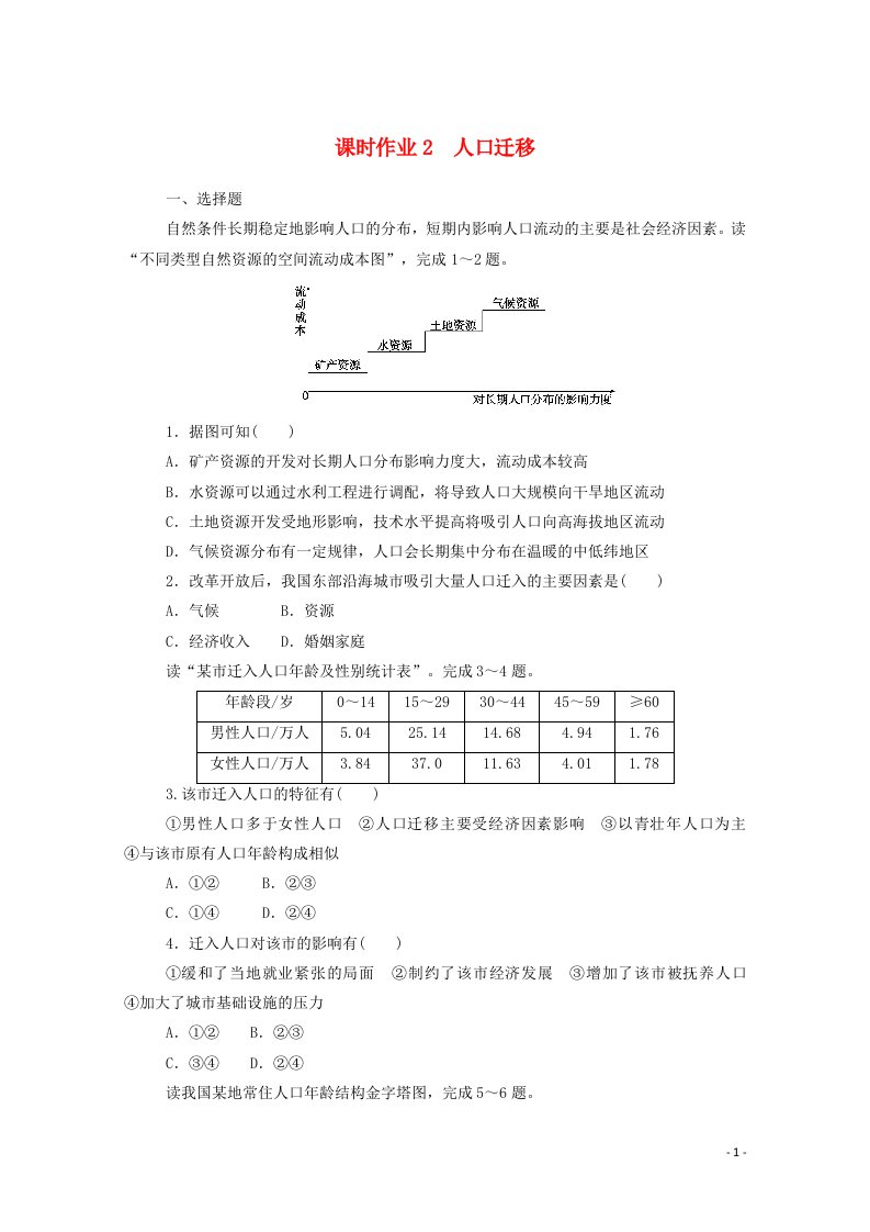 2020_2021学年新教材高中地理课时作业2人口迁移含解析湘教版必修2