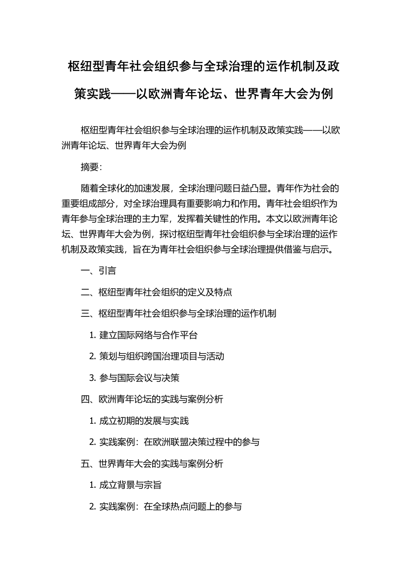 枢纽型青年社会组织参与全球治理的运作机制及政策实践——以欧洲青年论坛、世界青年大会为例