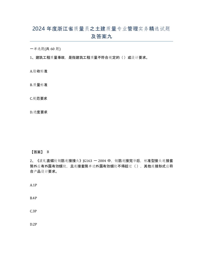 2024年度浙江省质量员之土建质量专业管理实务试题及答案九