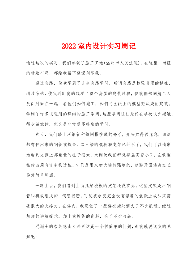 2022年室内设计实习周记