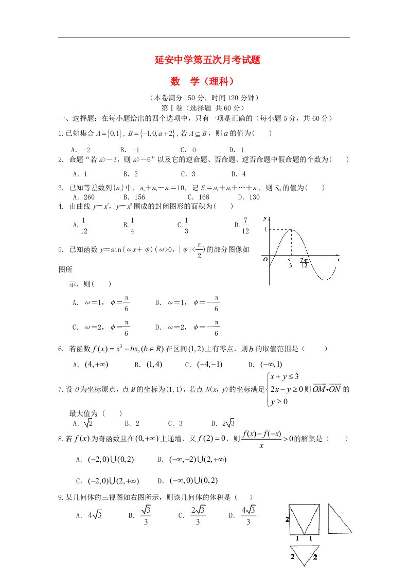 陕西省延安中学高三数学第五次月考试题