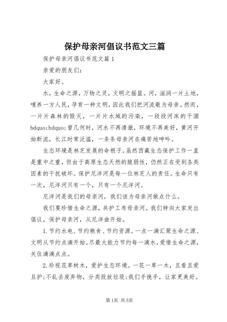 保护母亲河倡议书范文三篇