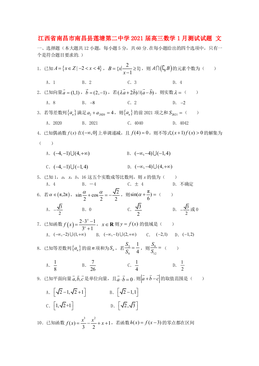 江西省南昌市南昌县莲塘第二中学2021届高三数学1月测试试题