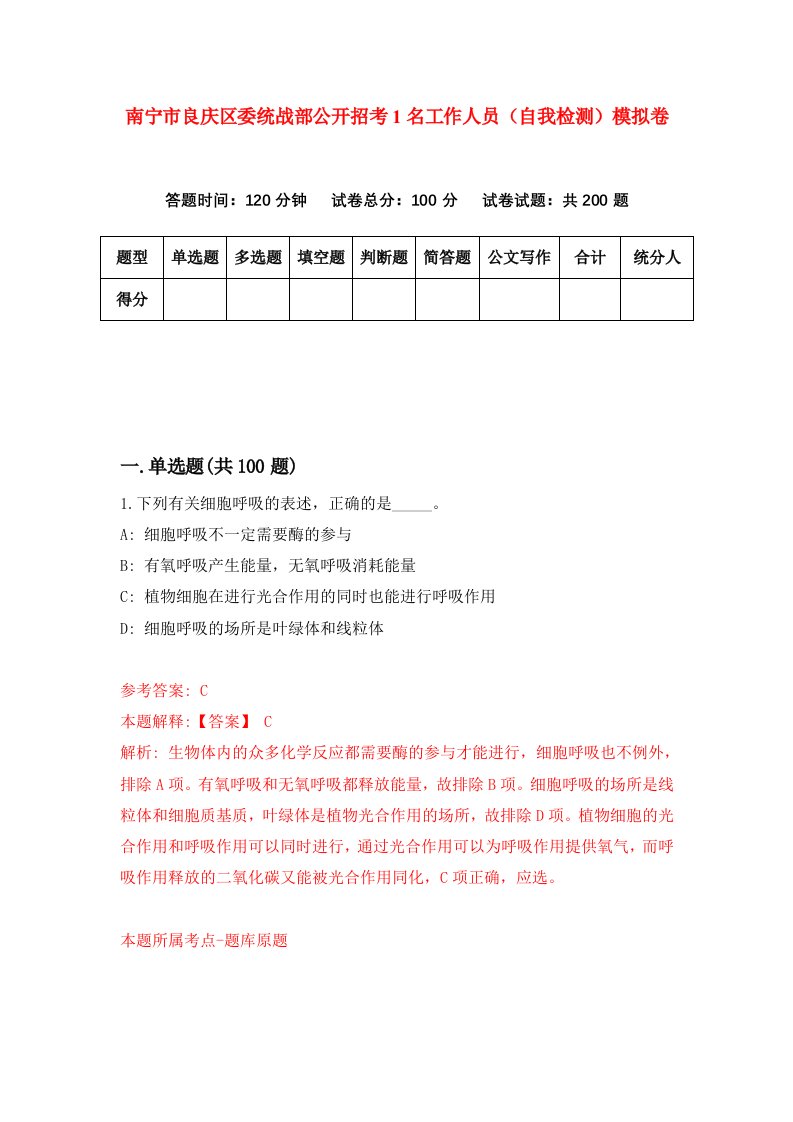 南宁市良庆区委统战部公开招考1名工作人员自我检测模拟卷第7套