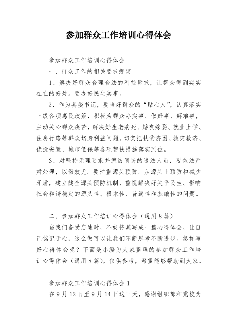 参加群众工作培训心得体会