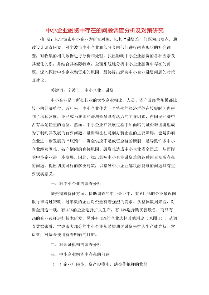 精选中小企业融资中存在的问题调查分析及对策研究