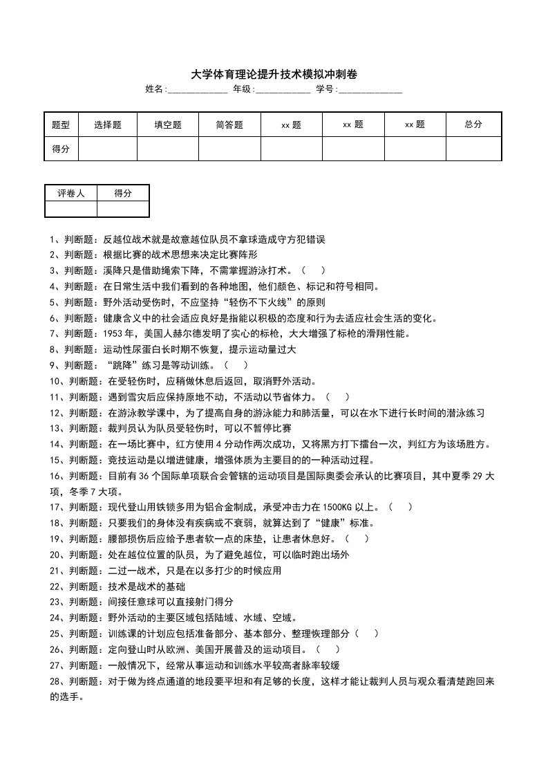 大学体育理论提升技术模拟冲刺卷