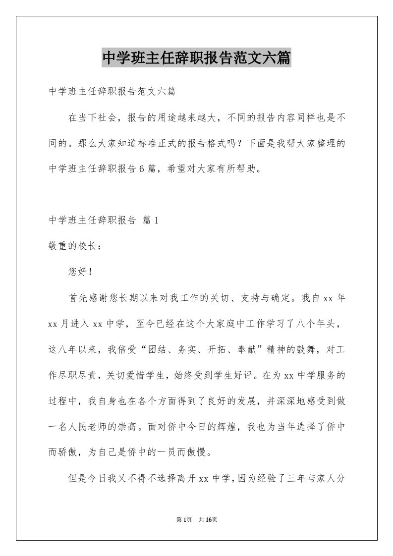 中学班主任辞职报告范文六篇